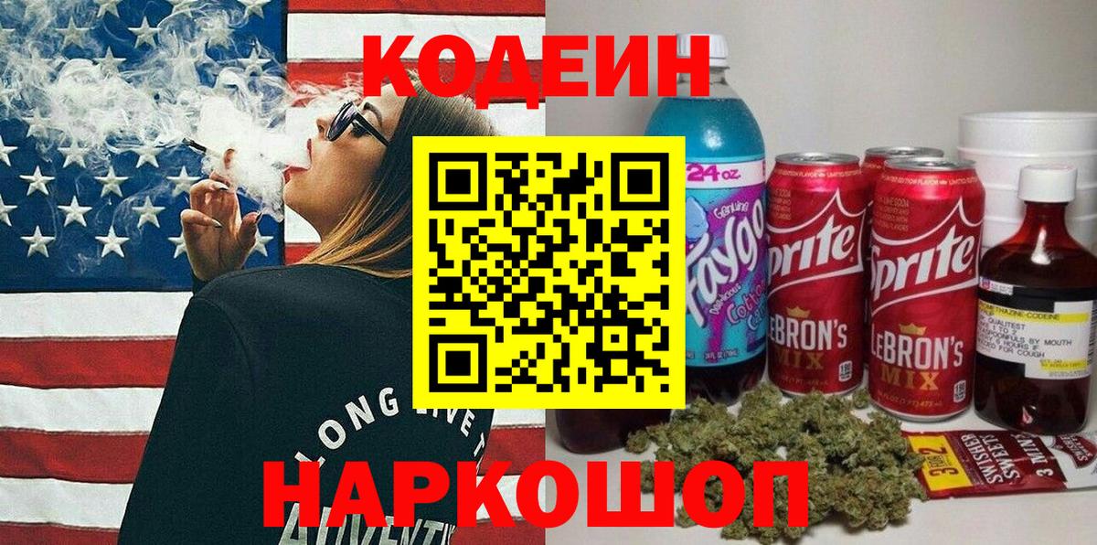 Кодеин Purple Drank Горно-Алтайск